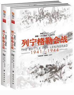 列宁格勒会战:1941-1944:1941-1944戴维·格兰茨 列宁格勒保卫战史料军事书籍