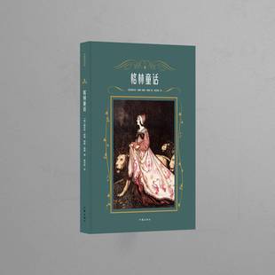 格林童话9787521210408 雅各布·格林作家出版社儿童读物童话作品集德国代书籍