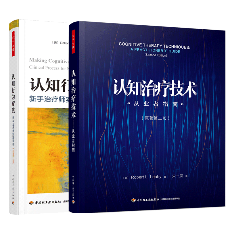 正版包邮 认知治疗技术+认知行为疗法 治疗师初涉咨询实践的指南 提供对咨询全过程的逐步化指导 中国轻工业出版社