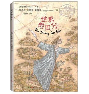 世界的瓜分(精)/给孩子的德语名诗席勒幼儿园大班到小学低年级儿童故事图画故事德国现代儿童读物书籍