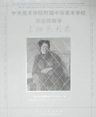 中央美术学院附属中等美术学校毕业班教学:素描色彩卷  书 陆阳 9787102042626 艺术 书籍