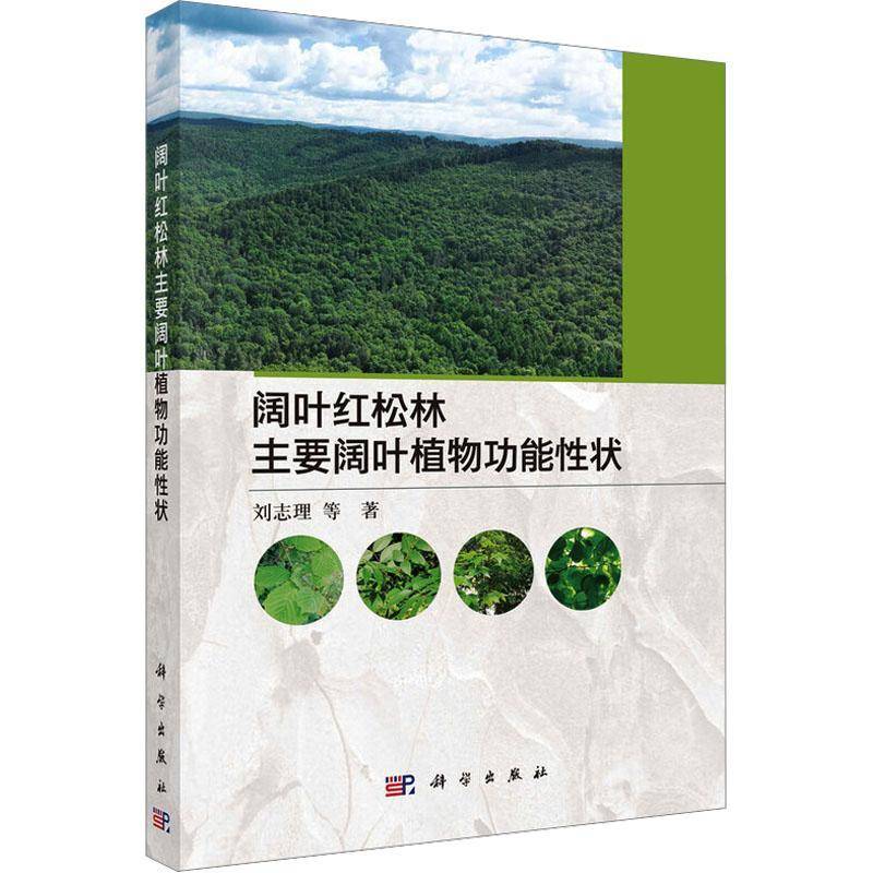 阔叶红松林主要阔叶植能性状9787030824035 刘志理中国科技出版传媒股份农业、林业 书籍