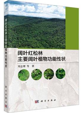 阔叶红松林主要阔叶植能性状9787030824035 刘志理中国科技出版传媒股份农业、林业 书籍