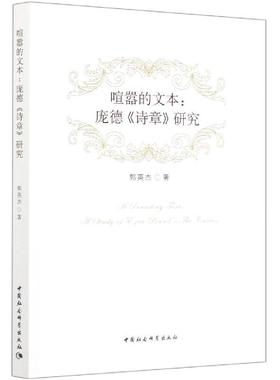 喧嚣的文本:庞德《诗章》研究:a study of eyra pound's the gantes郭英杰普通大众庞德诗歌研究文学书籍
