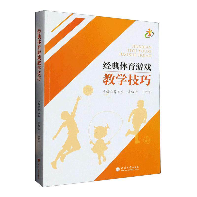 正版包邮 经典体育游戏教学技巧 曹卫民 教学技巧研究体育游戏学习目标内容要求评价 教法运用技巧 教育教学 体育游戏教法指导