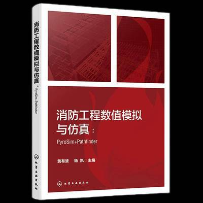 消防工程数值模拟与仿真 PyroSim Pathfinder FDS PyroSim Pathfinder等各类型典型消防仿真软件操作应用技术 消防工程模拟与仿真