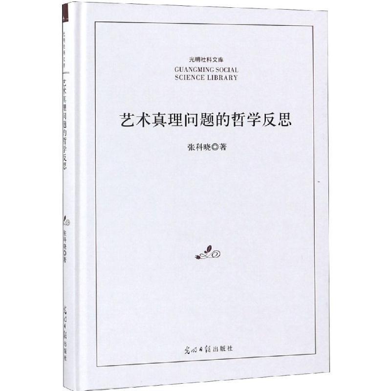 艺术真理问题的哲学反思张科晓 艺术哲学研究艺术书籍