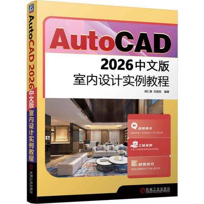 AutoCAD 2026中文版室内设计实例教程 9787111797524 胡仁喜 机械工业出版社 AutoCAD 2026中文版绘制室内设计图的各种方法和技巧