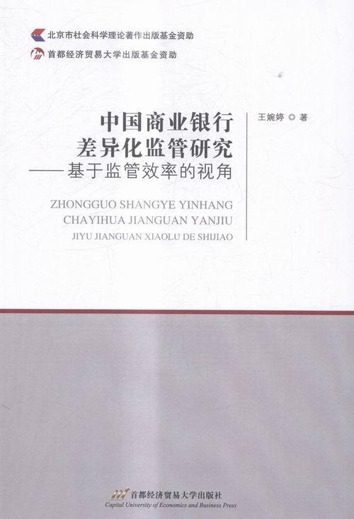 中国商业银行差异化监管研究:基于监管效率的视角王婉婷 商业银行银