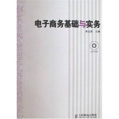 电子商务基础与实务(附光盘)9787115154897 宋文官人民邮电出版社管理电子商务职业高中教材书籍