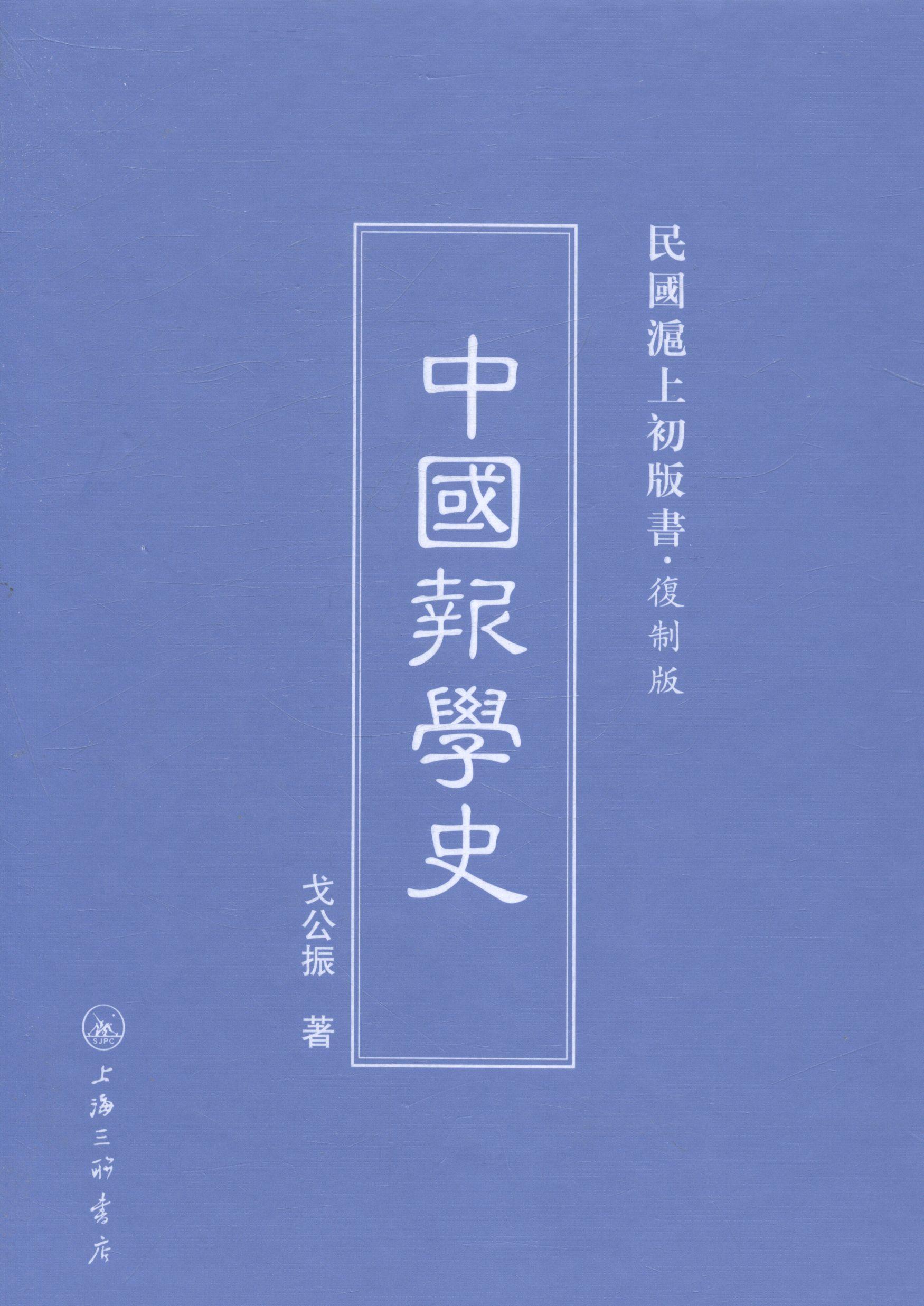 中国报学史戈公振 报纸新闻事业史中国社会科学书籍
