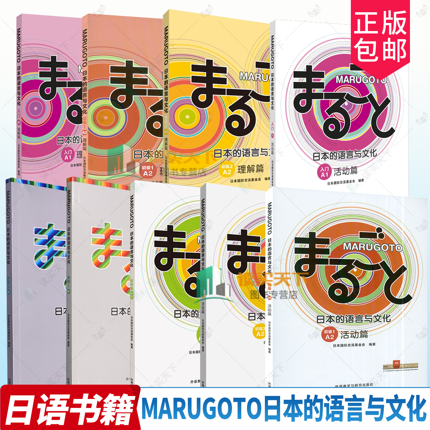 【单册任选】MARUGOTO日本的语言与文化.入门初级初中级A.A2.2A1 2A2B1活动篇 语言文字日语学习教材 日语初级水平学习 外研社