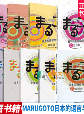 【单册任选】MARUGOTO日本的语言与文化.入门初级初中级A.A2.2A1 2A2B1活动篇 语言文字日语学习教材 日语初级水平学习 外研社