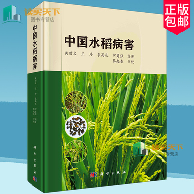 正版包邮 中国水稻病害 黄世文 王玲 袁高庆 何勇强 9787030784766  科学出版社