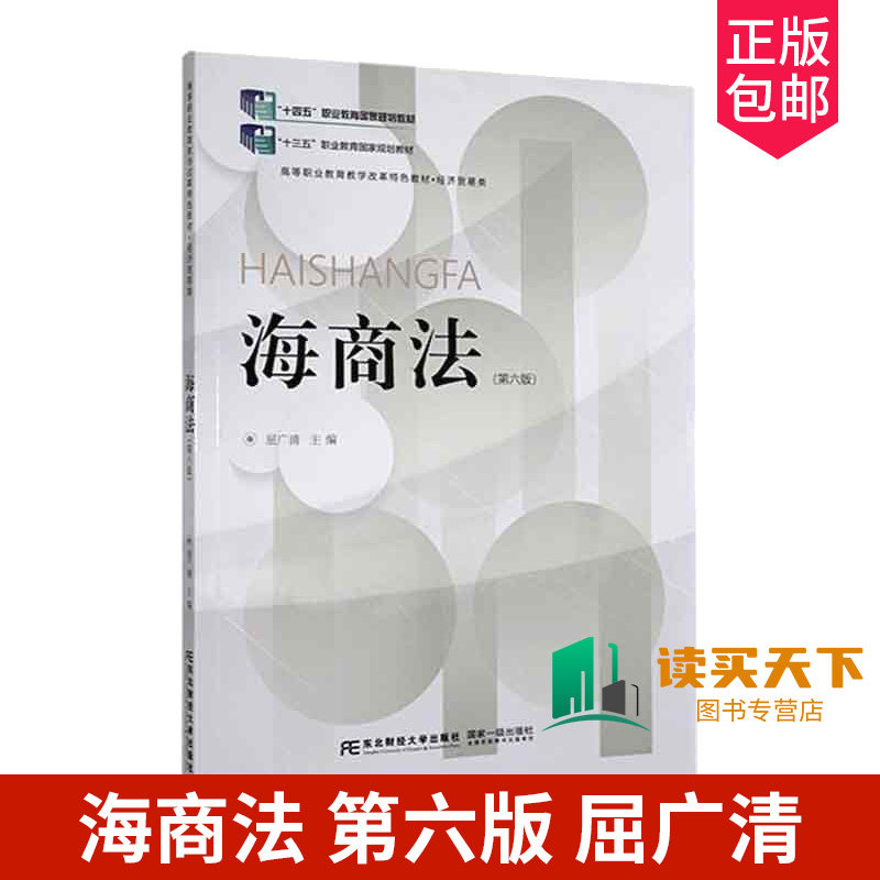 正版包邮 海商法第6版六版 屈广清 法律书籍  东北财经大学出版社9787565451560 船舶与船员 船舶租用合同 海上运输合同