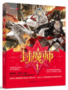 小说 封魔师1 9787218111629 陨落星辰 书籍 书