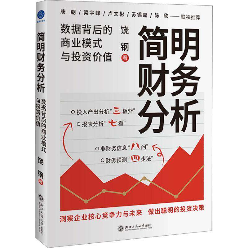 简明财务分析 数据背后的商业模式与投资价值 洞察数据背后的商业模式和企业未来 做出聪明的投资决策 浙江工商大学出版社