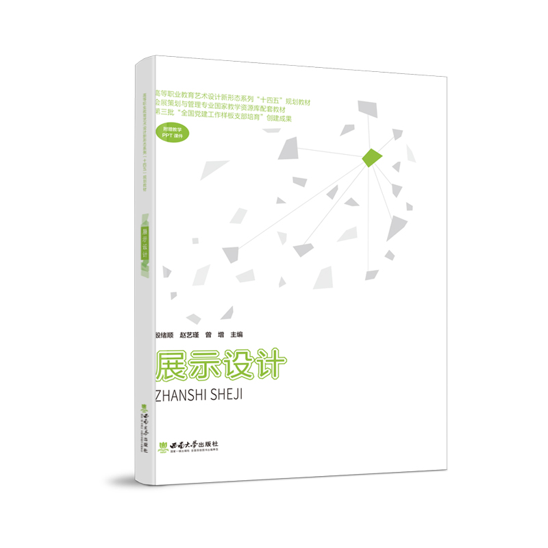 正版包邮 展示设计 殷绪顺 , 赵艺瑾 , 曾增主编 西南大学出版社 2023．8十四五”规划教材西南大学出版社 设计书籍