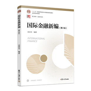 国际金融新编第六版第6版姜波克金融经济投资贸易管理国际关系教材及在职参考书复旦大学出版社9787309133783