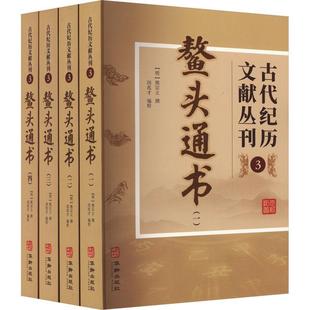 鳌头通书 自然科学书籍 熊宗立撰 共4册