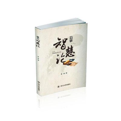 学习智慧论  书 曾强 9787569026658 社会科学 书籍