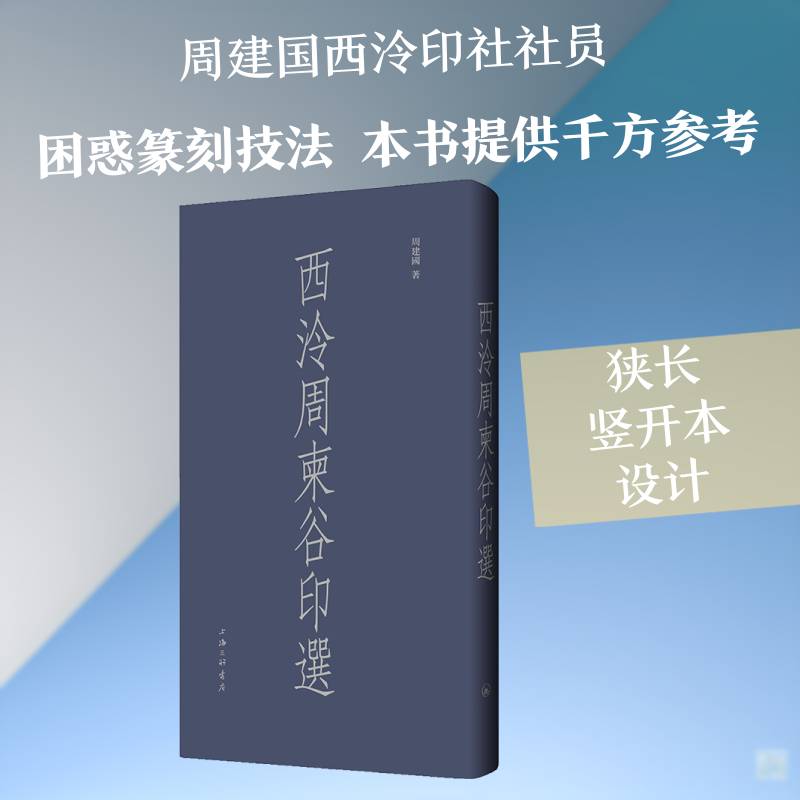 西泠周柬谷印选9787542690937 周建国上海三联书店图书 书籍