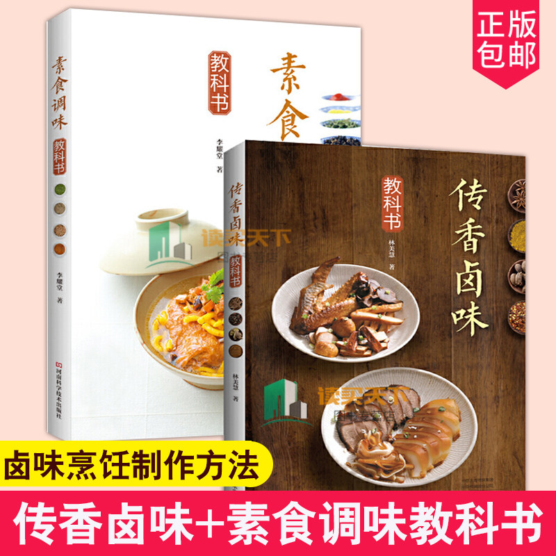 2册 传香卤味+素食调味 卤味鲁菜烹饪制作方法材料书籍酱汁酱料卤汁调制调配配方大全书籍卤菜店菜谱开店书籍