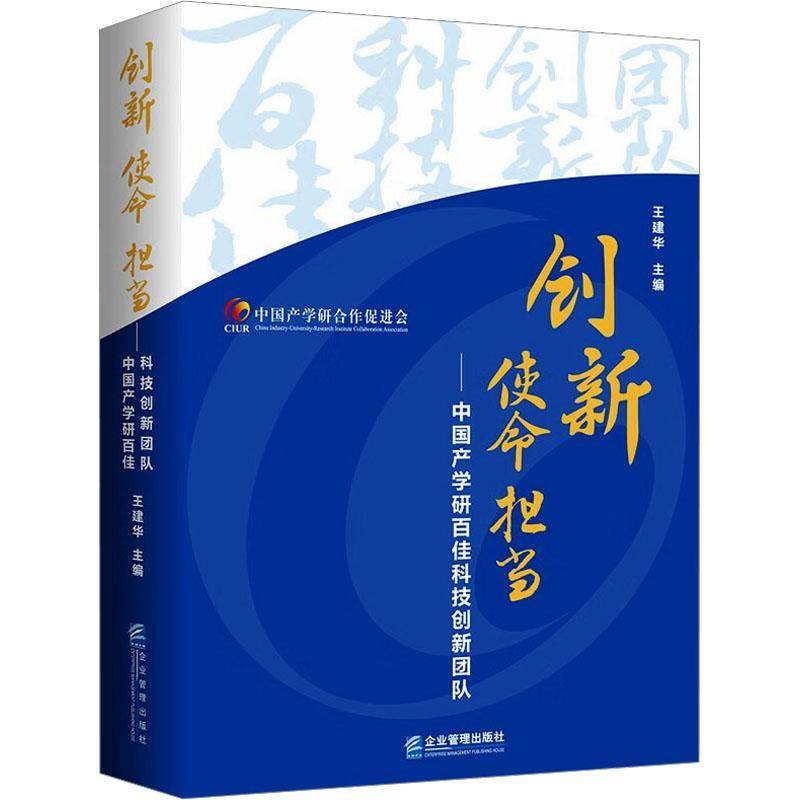 创新 使命 担当:中国产学研百佳科技创新团队9787516430286 王建华企业管理出版社社会科学 书籍