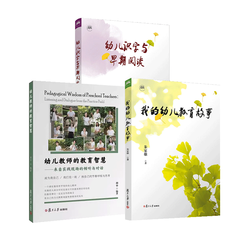 正版包邮 3册 我的幼儿教育故事+幼儿识字与早期阅读+幼儿教师的教育智慧 朱家雄 胡华 著 来自实践现场的倾听与对话 书籍