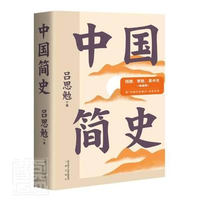 中国简史吕思勉普通大众中国历史通俗读物历史书籍