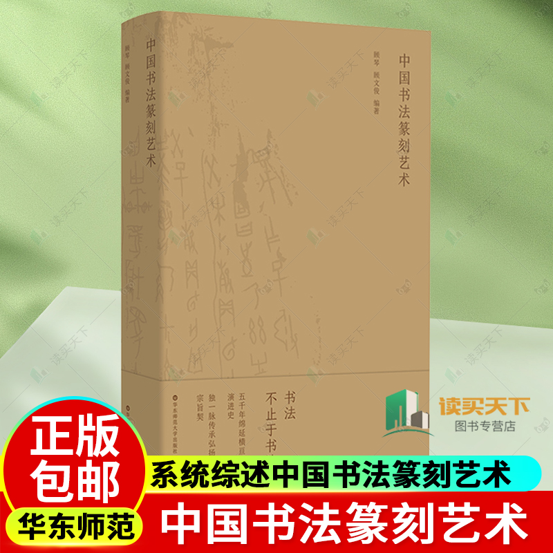 中国书法篆刻艺术顾琴顾文俊编著校级精品专业教程系统综述中国书法篆刻艺术华东师范大学出版社