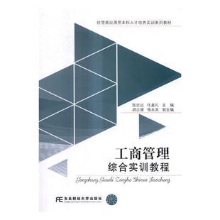 工商管理综合实训教程张宏远 工商行政管理高等学校教材教材书籍