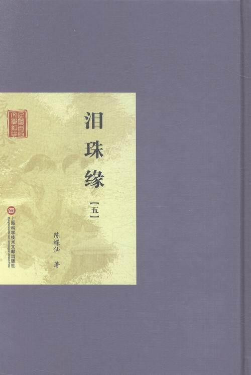 泪珠缘陈蝶仙 古典小说中国清代文学书籍
