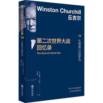 次世界大战回忆录：10：从德黑兰到罗马温斯顿·丘吉尔  历史书籍