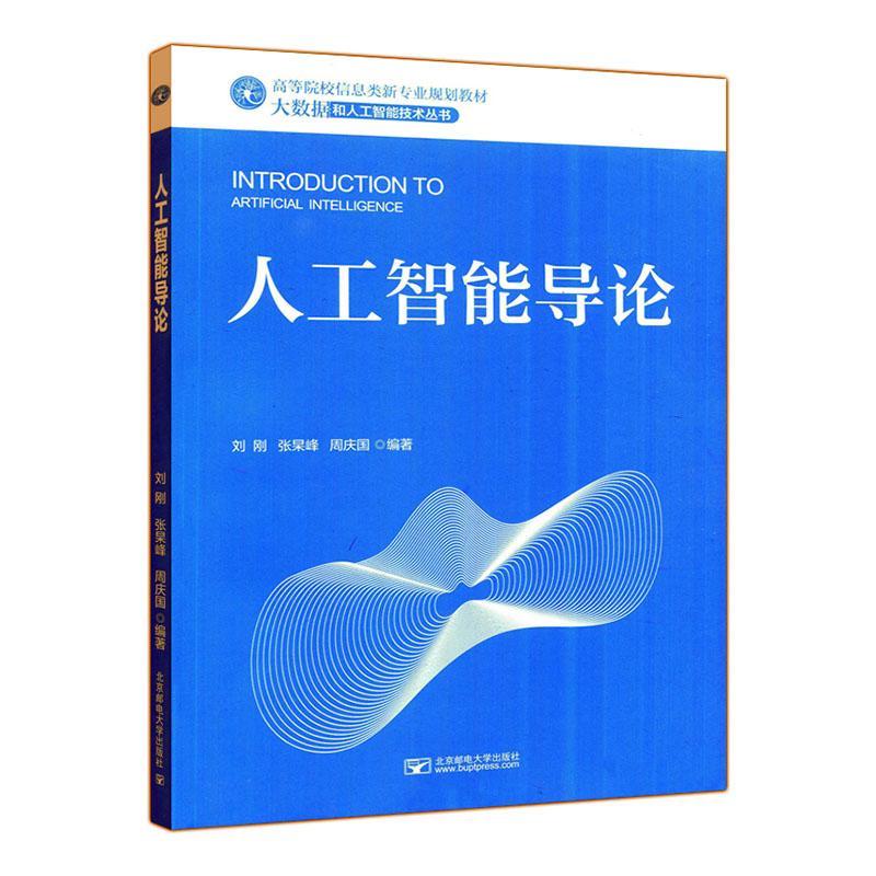 人工智能导论 书者_刘刚张杲峰周庆国责_刘春棠 计算机与网络 书籍