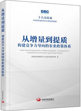 从增量到提质：构建竞争力导向的农业政策体系：formulation of competitiveness oriented 发展研究中心农村经济研究部  经济书籍