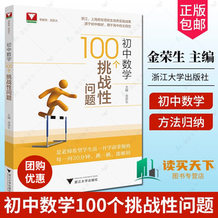 正版包邮 初中数学100个挑战性问题浙大优辅中学数学中考数学初中数学核心母题初中数学题型方法全归纳几何模型大全专项训练知识点