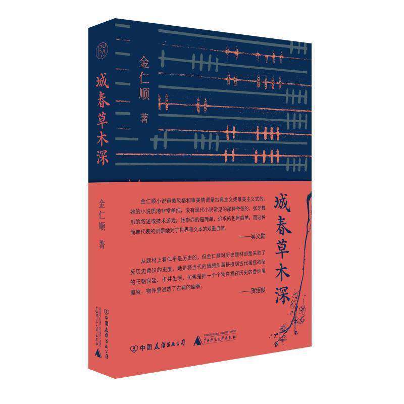 城春草木深9787505758124 金仁顺郎琪杰中国友谊出版公司小说 书籍图片