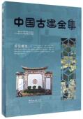 建筑书籍 居住建筑广州市唐艺文化传播有限公司 中国古建全集