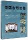 建筑书籍 居住建筑广州市唐艺文化传播有限公司 中国古建全集