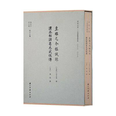 重雕足本鉴诫录:汉丞相诸葛忠武侯传9787554034200 何光远辑浙江古籍出版社图书 书籍
