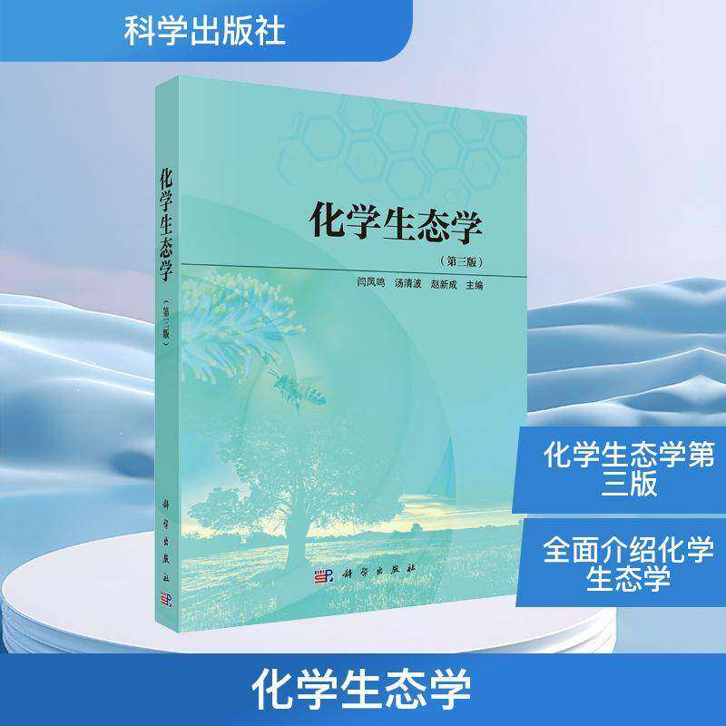 化学生态学9787030828965 闫凤鸣科学出版社图书 书籍