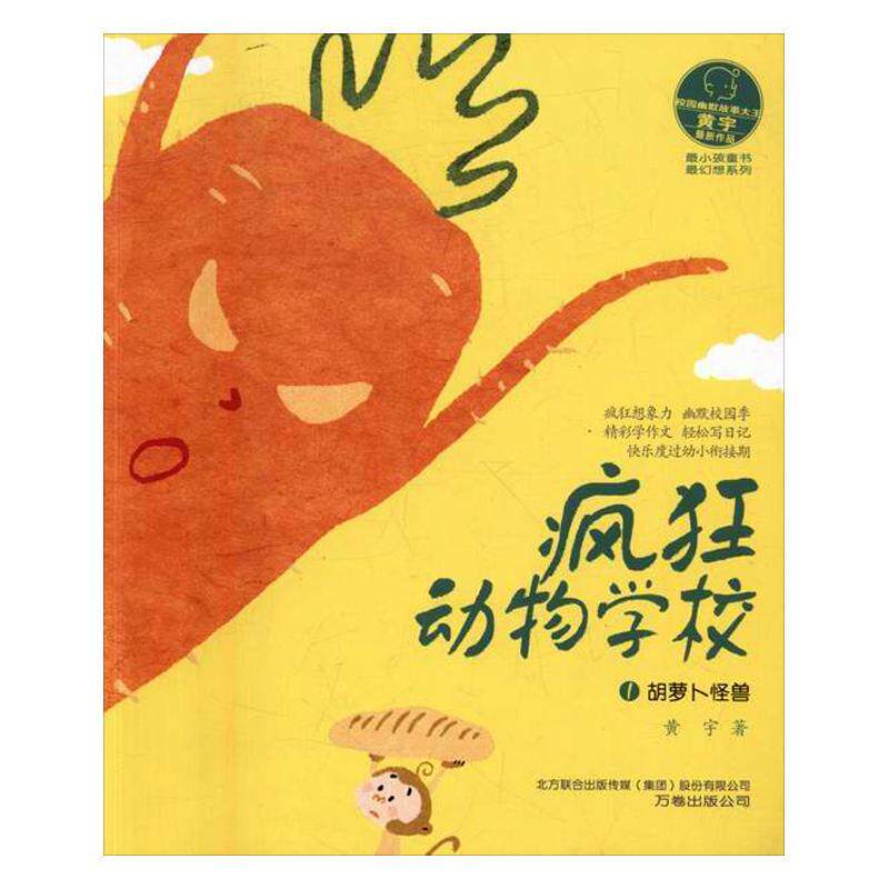 疯狂动物学校(1)-胡萝卜怪兽黄宇小学生童话作品集中国当代儿童读物