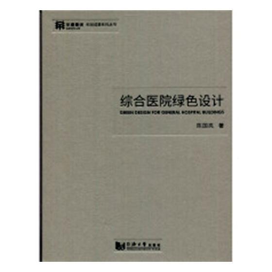 综合医院绿色设计9787560876580 陈国亮同济大学出版社建筑医院建筑设计书籍