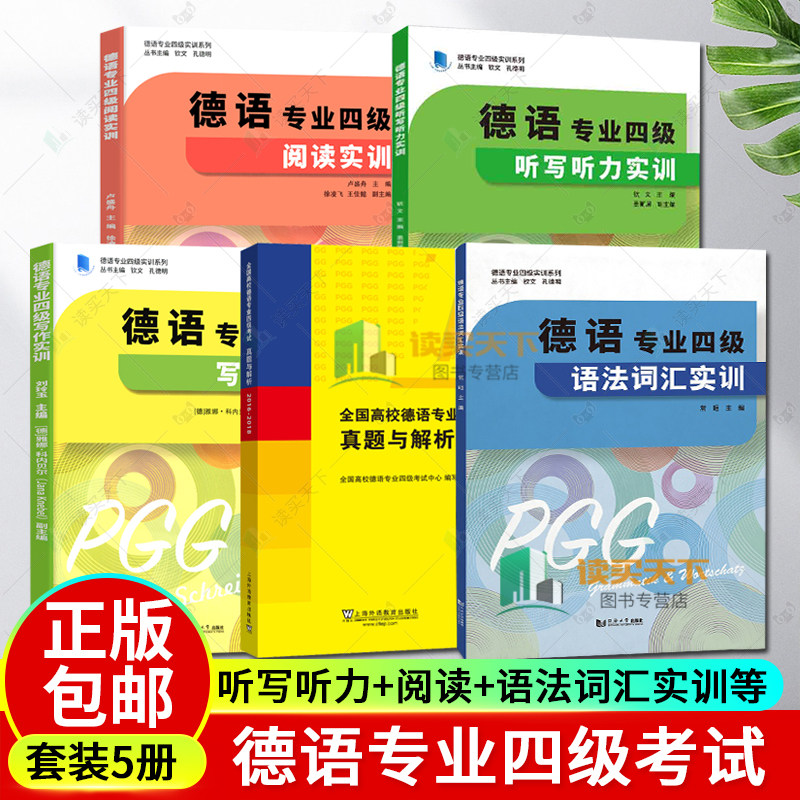 全5册 任选】德语专业四级阅读+听写听力+写作+语法词汇实训 常晅 德语专业四级实训系列高频单词词汇 大学德语专四同济大学图片