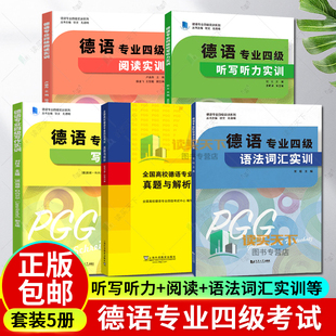 任选 常晅 写作 语法词汇实训 听写听力 德语专业四级实训系列高频单词词汇 全5册 大学德语专四同济大学 德语专业四级阅读