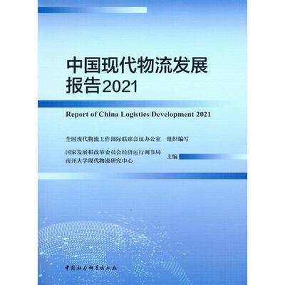 中国现代物流发展报告:2021:2021全国现代物流工作部际联席会议办普通大众物流经济发展研究报告中国管理书籍