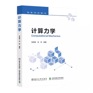 计算力学 龙连春 吴奇 计算力学的基础理论数值方法工程应用 有限元法原理数学基础书籍 清华大学出版社 9787512156524