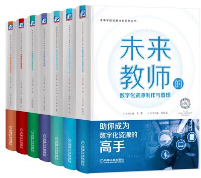 正版包邮 未来学校创新计划 共7册 教师 数字化资源制作与管理 大概念教学设计 成长型思维养成法 教学策略 项目化学习设计