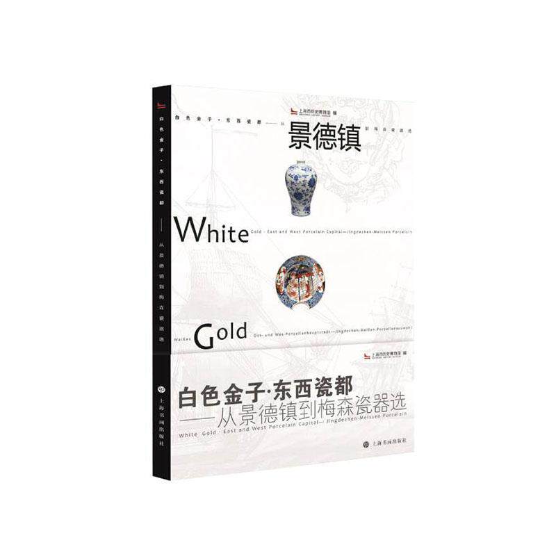 白色金子·东西瓷都---从景德镇到梅森瓷器选9787547920831 上海市历史博物馆上海书画出版社历史 书籍